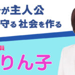 奥野りん子　市民こそが主人公